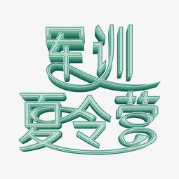 军训夏令营主题设计素材全解析 立体艺术字PSD及更多资源下载指南